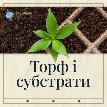 Торф і субстрати