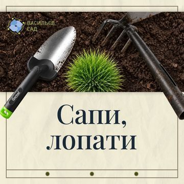 Сапи, лопати