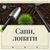 Сапи, лопати