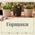 Горщики