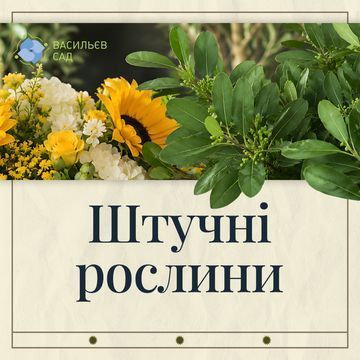 Штучні рослини