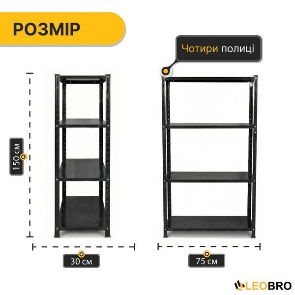 Стелаж з металевими полицями LEOBRO 150 х 75 х 30 см, 35кг/полиця, 4 полиці (LB-R125) 9236 фото